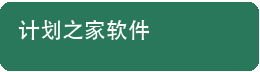 计划之家软件