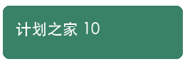 计划之家使用问答