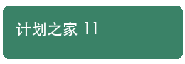 计划之家更新资料