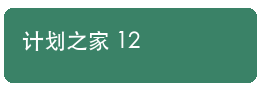 计划之家资料归档