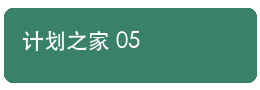 计划之家同步记录