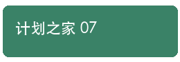 计划之家下载说明