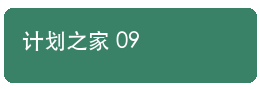 计划之家设备设置